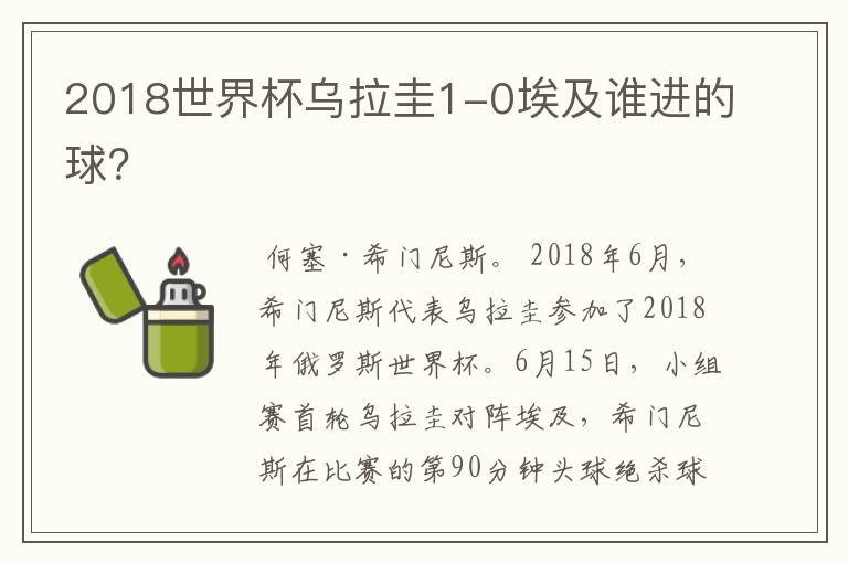2018世界杯乌拉圭1-0埃及谁进的球?