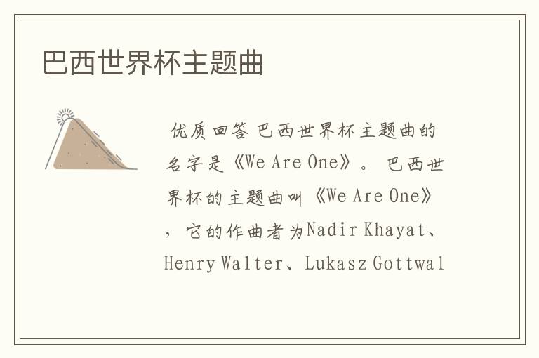 巴西世界杯主题曲