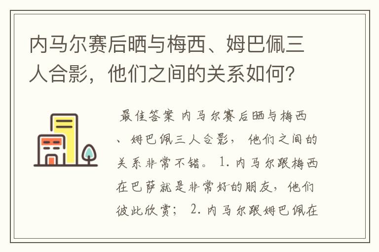 内马尔赛后晒与梅西、姆巴佩三人合影,他们之间的关系如何?
