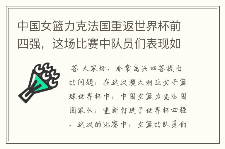 中国女篮力克法国重返世界杯前四强,这场比赛中队员们表现如何?