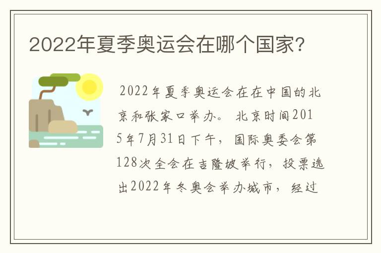 2022年夏季奥运会在哪个国家?