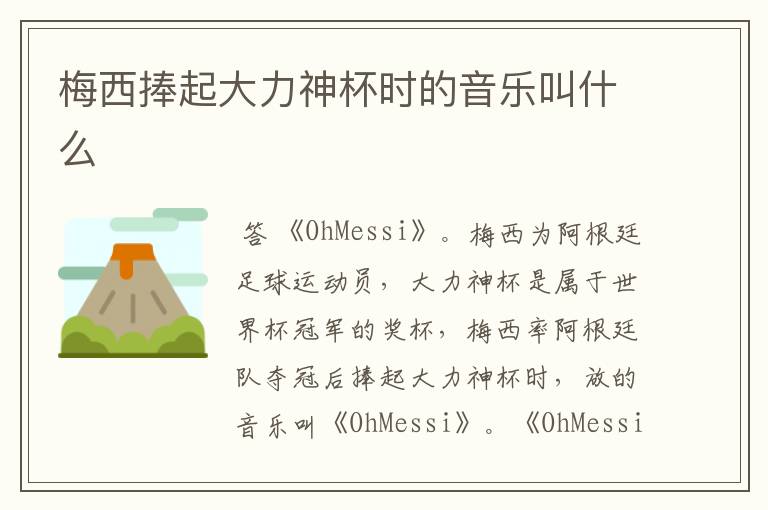 梅西捧起大力神杯时的音乐叫什么