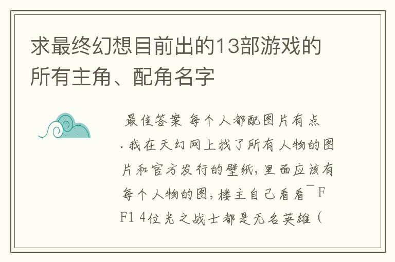 求最终幻想目前出的13部游戏的所有主角、配角名字