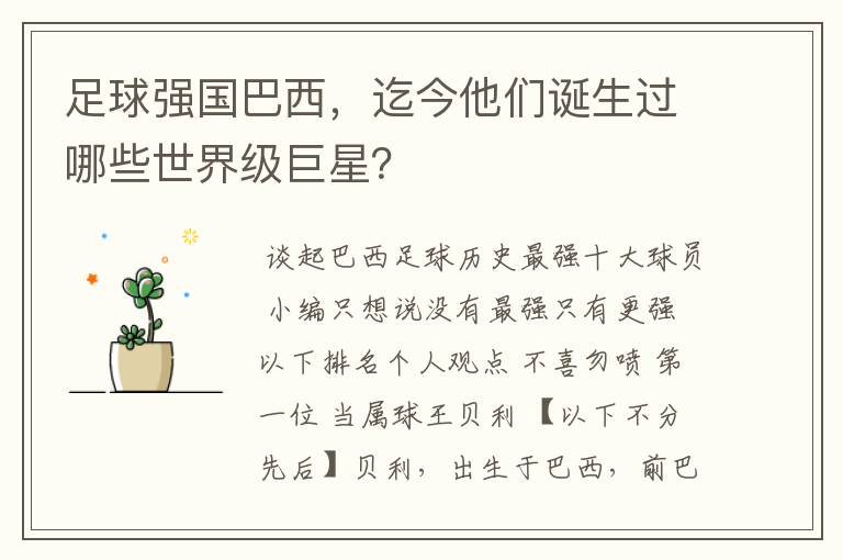 足球强国巴西,迄今他们诞生过哪些世界级巨星?