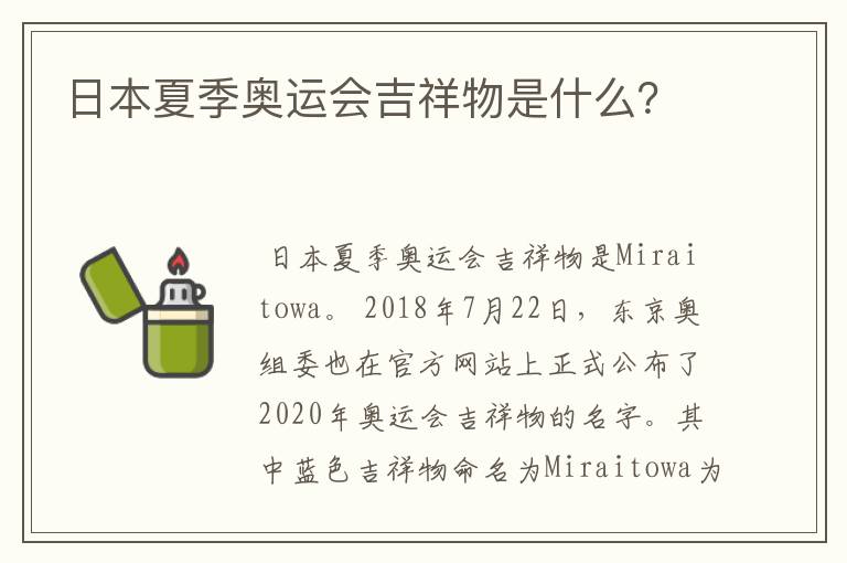 日本夏季奥运会吉祥物是什么?