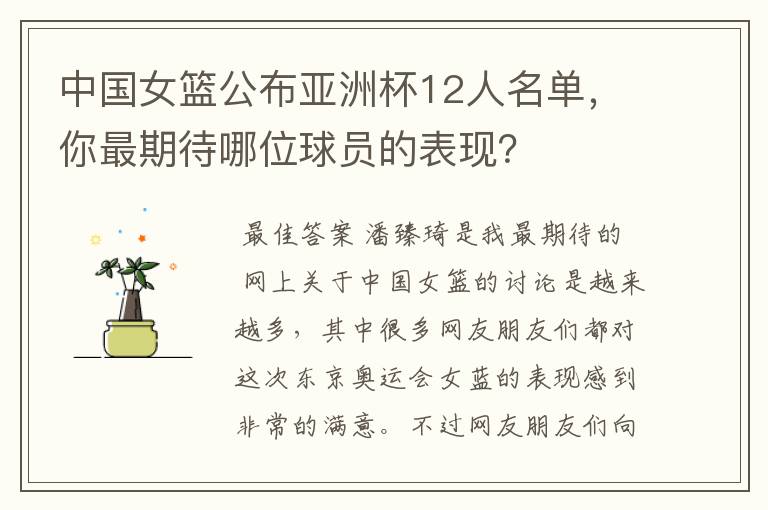 中国女篮公布亚洲杯12人名单,你最期待哪位球员的表现?