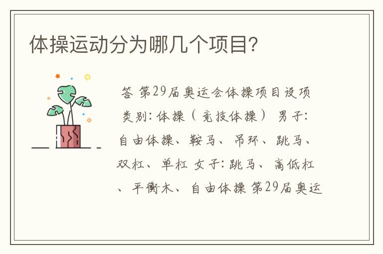 体操运动分为哪几个项目?