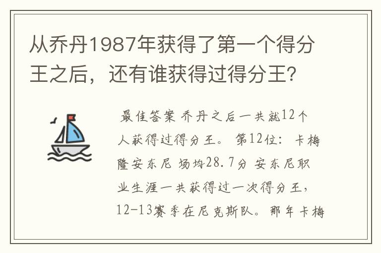 从乔丹1987年获得了第一个得分王之后,还有谁获得过得分王?