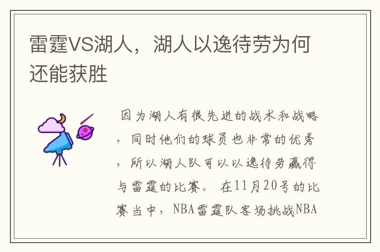 雷霆VS湖人,湖人以逸待劳为何还能获胜
