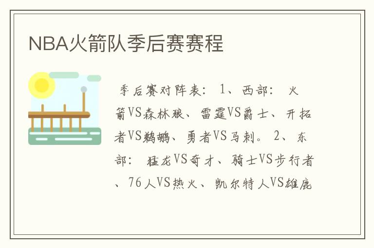 NBA火箭队季后赛赛程