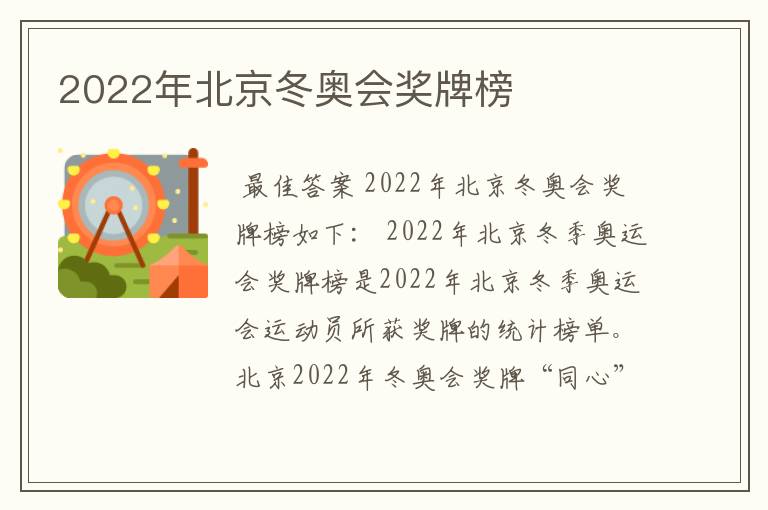 2022年北京冬奥会奖牌榜