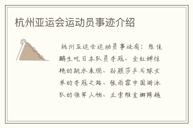 杭州亚运会运动员事迹介绍