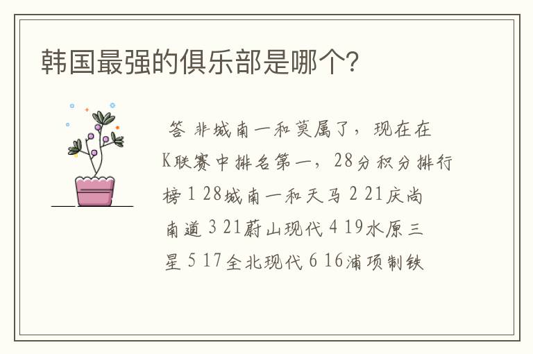 韩国最强的俱乐部是哪个?