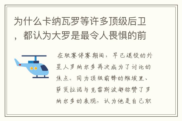 为什么卡纳瓦罗等许多顶级后卫,都认为大罗是最令人畏惧的前锋?