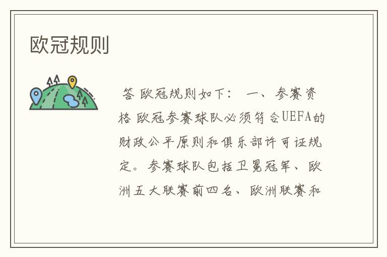 欧冠规则