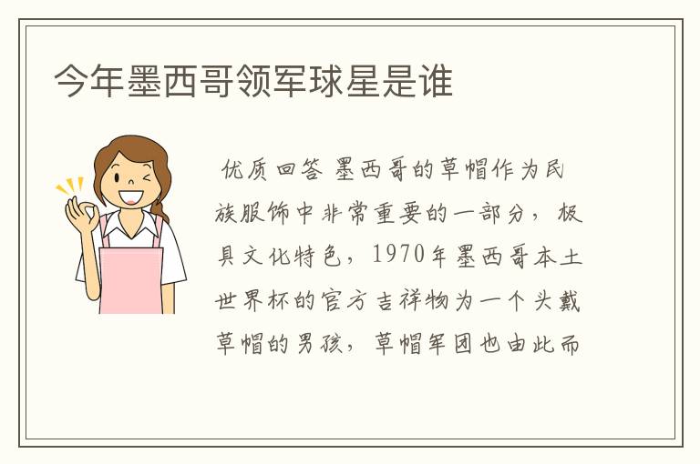 今年墨西哥领军球星是谁