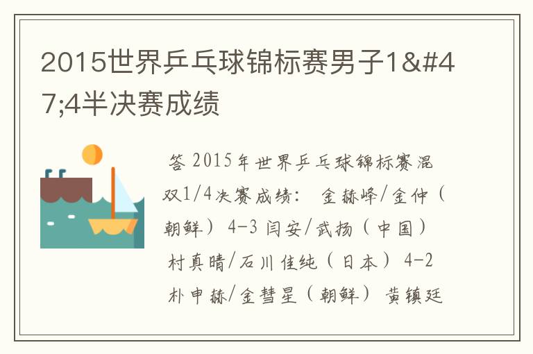 2015世界乒乓球锦标赛男子1/4半决赛成绩