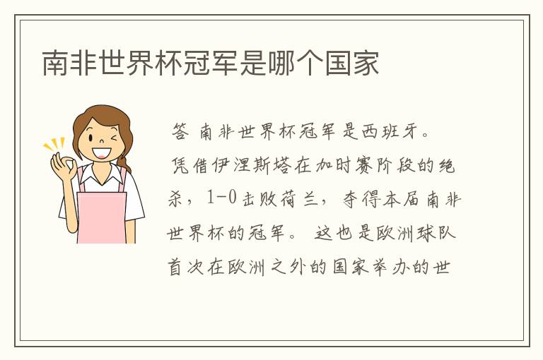 南非世界杯冠军是哪个国家