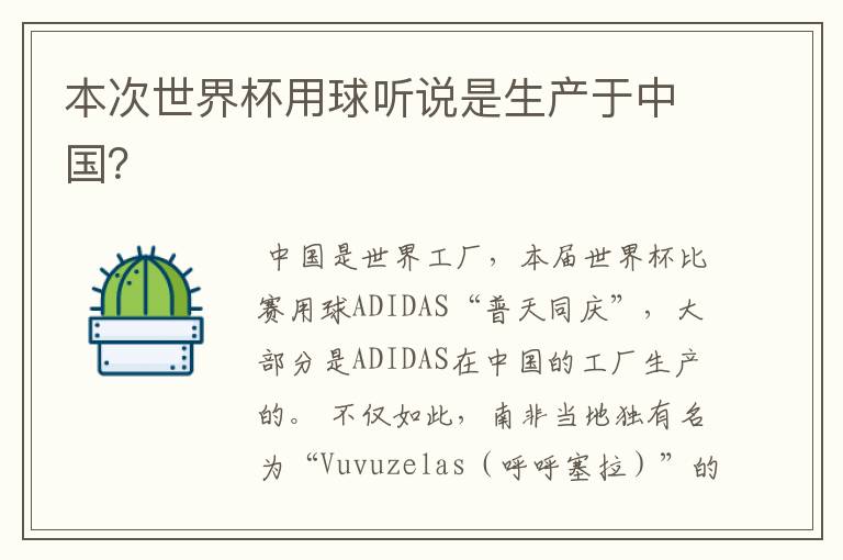 本次世界杯用球听说是生产于中国?