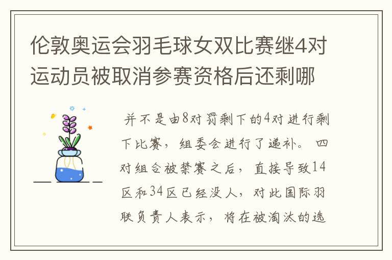 伦敦奥运会羽毛球女双比赛继4对运动员被取消参赛资格后还剩哪些队伍?