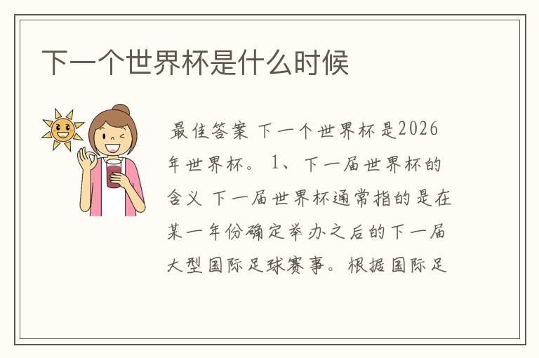 下一个世界杯是什么时候