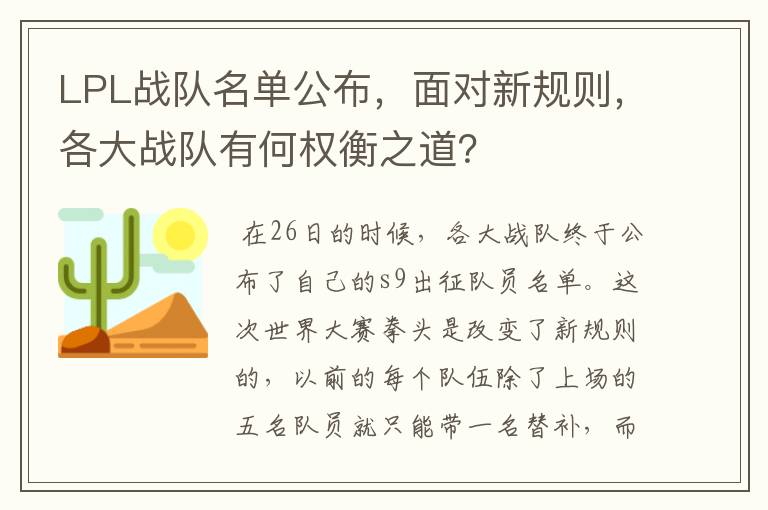 LPL战队名单公布,面对新规则,各大战队有何权衡之道?