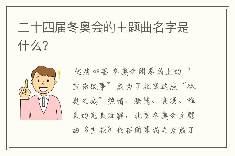 二十四届冬奥会的主题曲名字是什么?