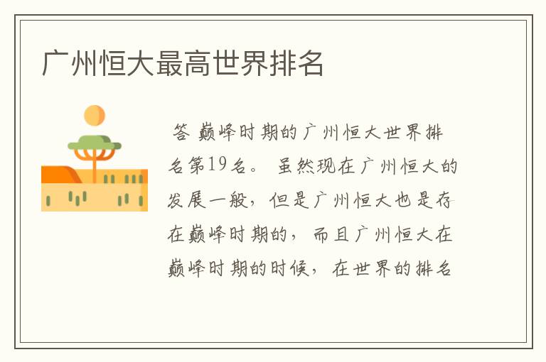 广州恒大最高世界排名