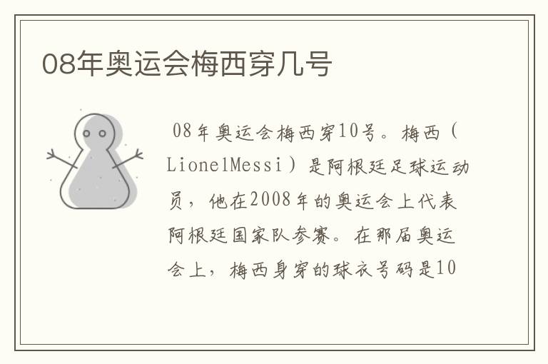 08年奥运会梅西穿几号