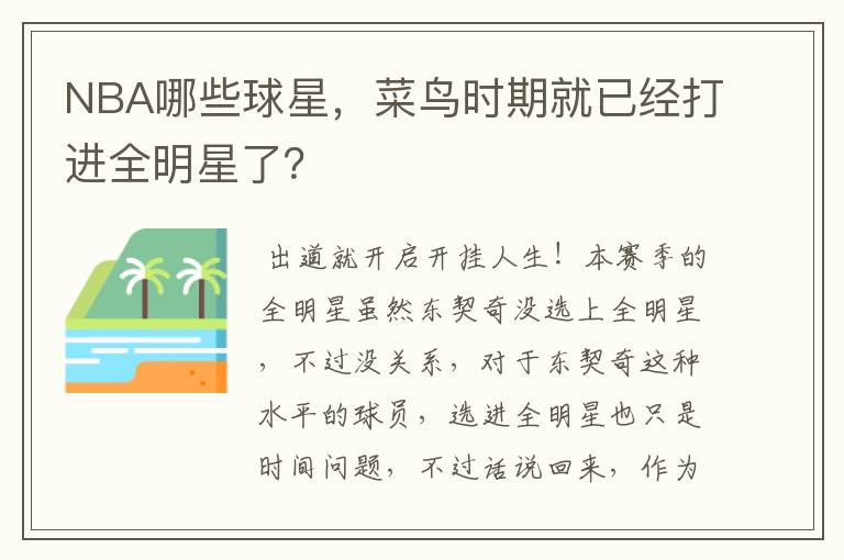 NBA哪些球星，菜鸟时期就已经打进全明星了？