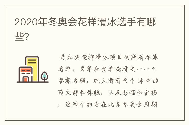 2020年冬奥会花样滑冰选手有哪些?