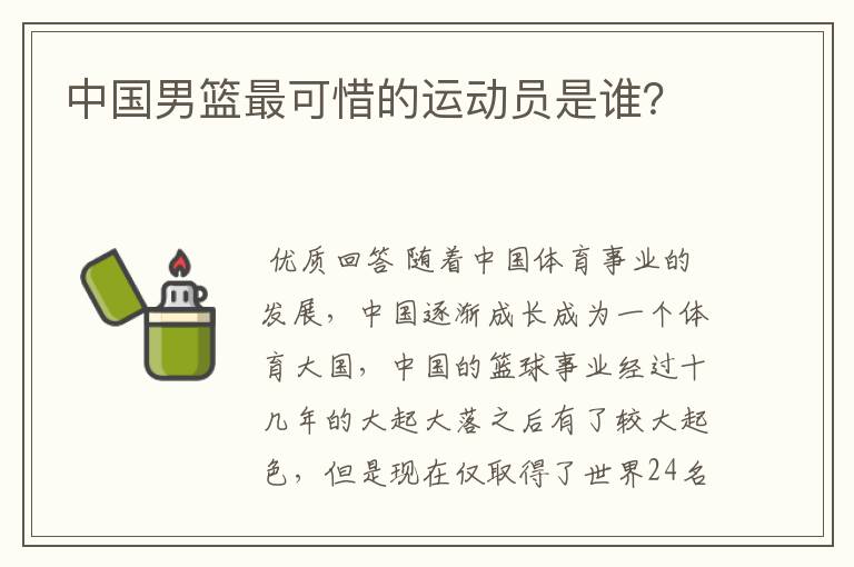 中国男篮最可惜的运动员是谁?