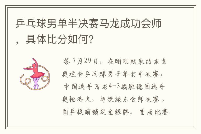 乒乓球男单半决赛马龙成功会师,具体比分如何?