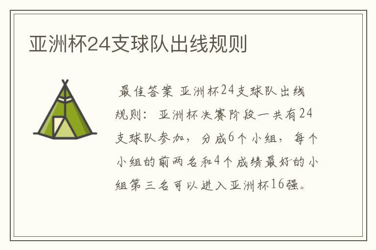 亚洲杯24支球队出线规则