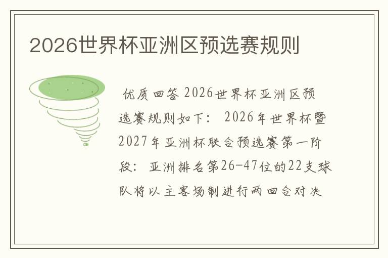 2026世界杯亚洲区预选赛规则