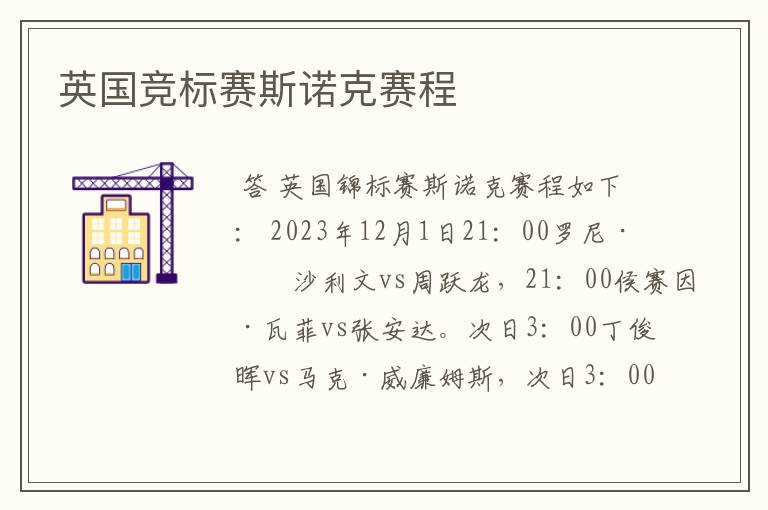 英国竞标赛斯诺克赛程