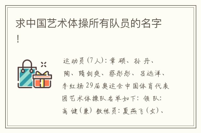 求中国艺术体操所有队员的名字!