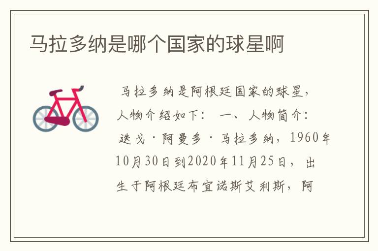 马拉多纳是哪个国家的球星啊
