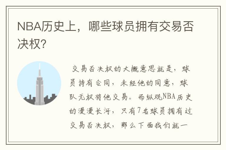 NBA历史上,哪些球员拥有交易否决权?