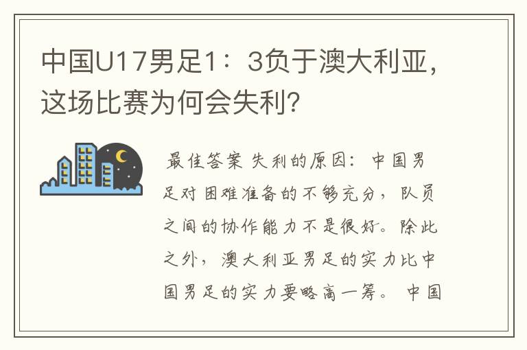 中国U17男足1：3负于澳大利亚，这场比赛为何会失利？