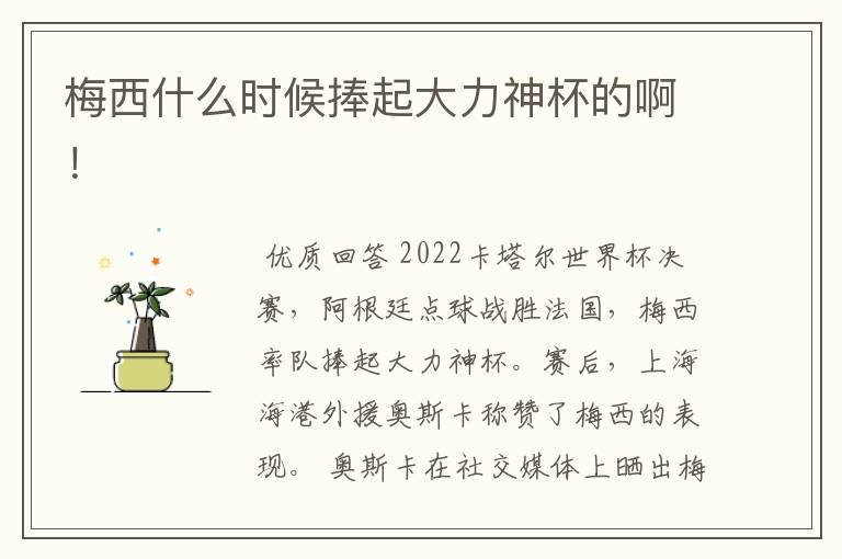 梅西什么时候捧起大力神杯的啊!