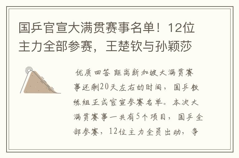 国乒官宣大满贯赛事名单!12位主力全部参赛,王楚钦与孙颖莎很累