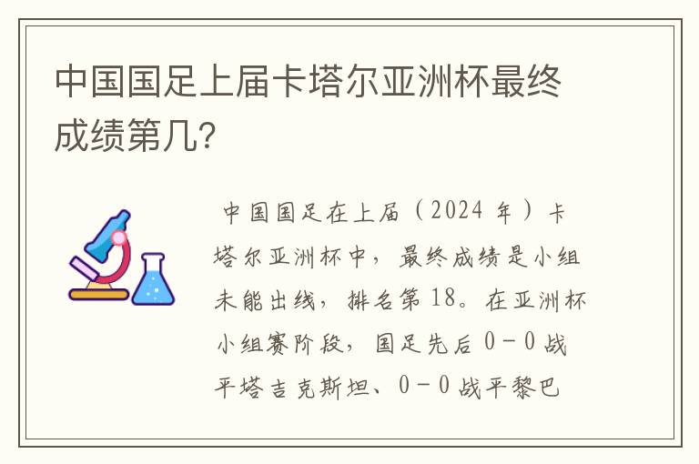 中国国足上届卡塔尔亚洲杯最终成绩第几?