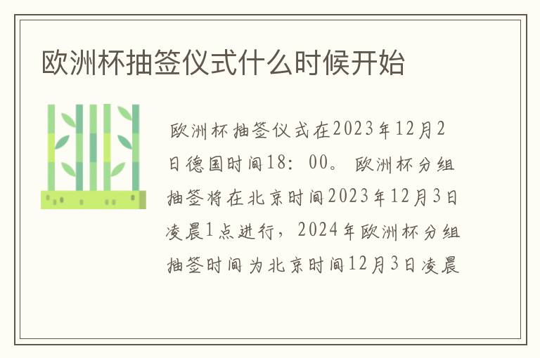 欧洲杯抽签仪式什么时候开始