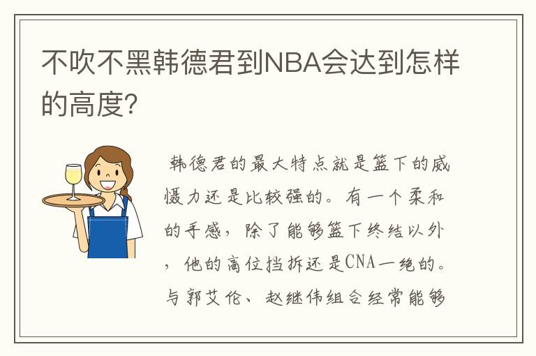 不吹不黑韩德君到NBA会达到怎样的高度?
