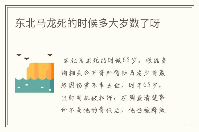 东北马龙死的时候多大岁数了呀