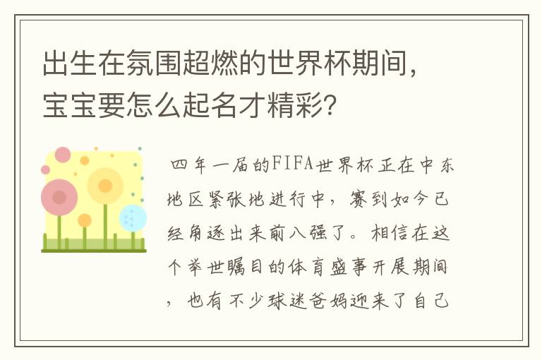 出生在氛围超燃的世界杯期间,宝宝要怎么起名才精彩?