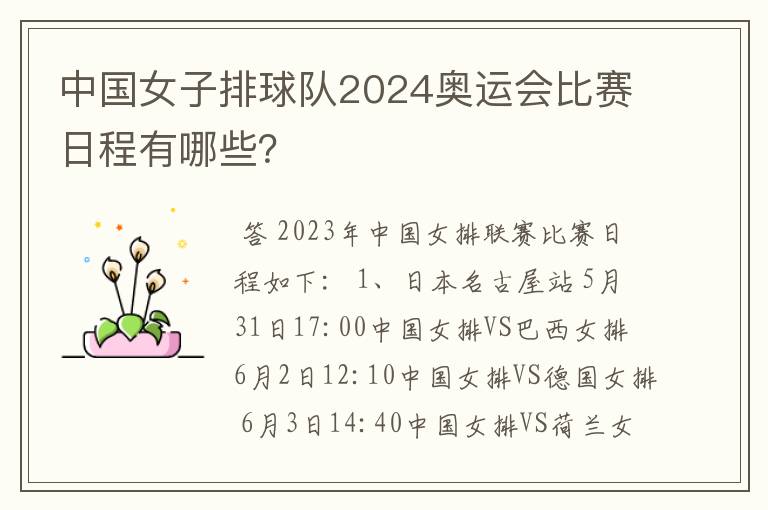 中国女子排球队2024奥运会比赛日程有哪些?