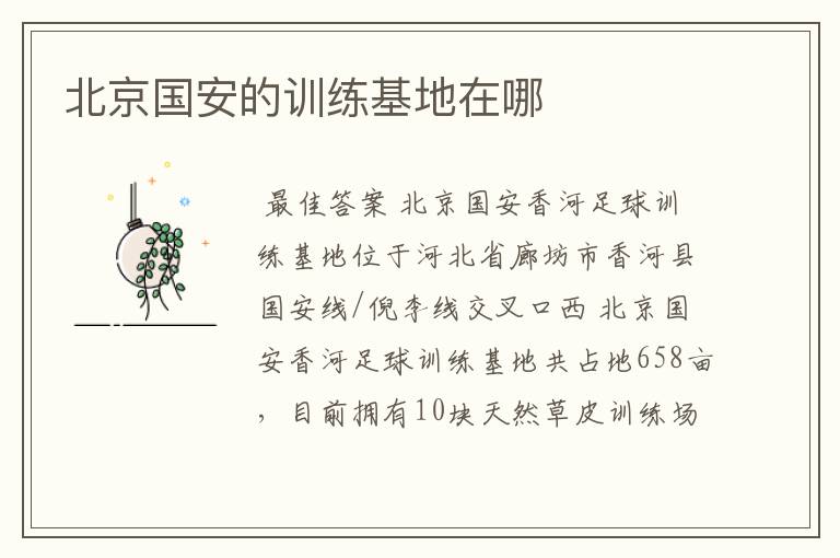 北京国安的训练基地在哪