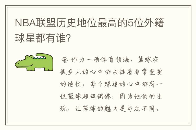 NBA联盟历史地位最高的5位外籍球星都有谁?